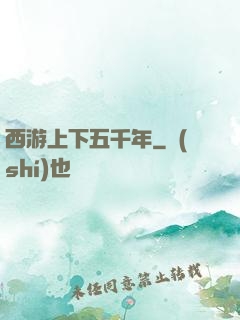西游上下五千年