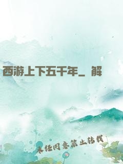 西游上下五千年