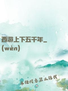 西游上下五千年