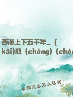 西游上下五千年