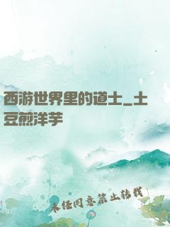 西游世界里的道士