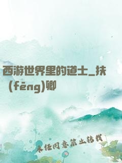 西游世界里的道士
