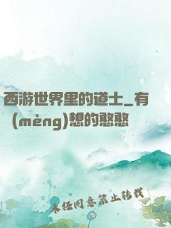 西游世界里的道士