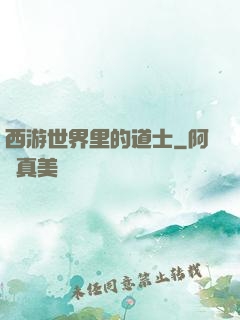 西游世界里的道士