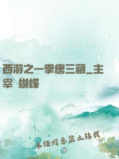 西游之一拳唐三藏