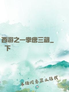 西游之一拳唐三藏