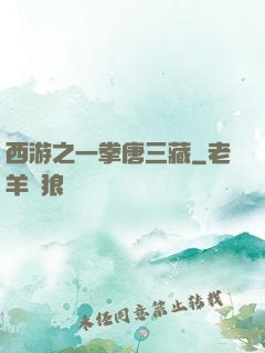 西游之一拳唐三藏