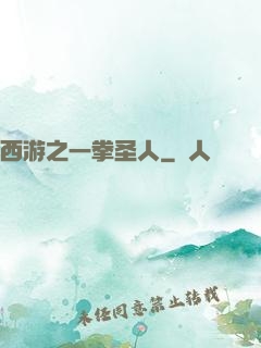 西游之一拳圣人