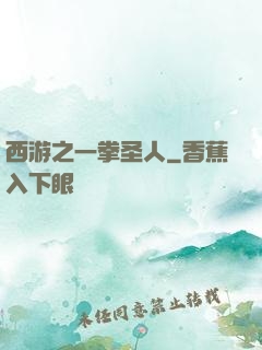 西游之一拳圣人
