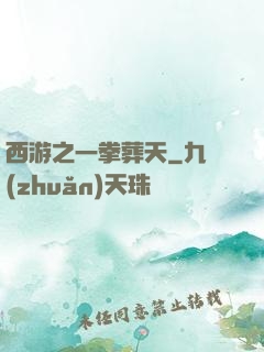 西游之一拳葬天