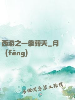 西游之一拳葬天