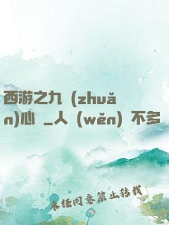 西游之九轉(zhuǎn)心訣
