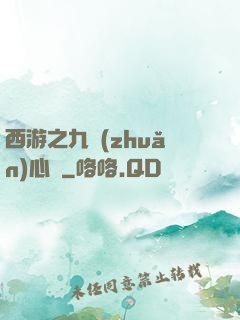 西游之九轉(zhuǎn)心訣