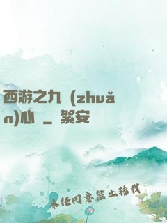 西游之九轉(zhuǎn)心訣