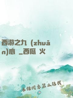 西游之九轉(zhuǎn)心訣