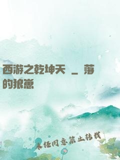 西游之乾坤天廚