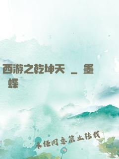 西游之乾坤天廚
