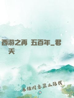 西游之再壓五百年