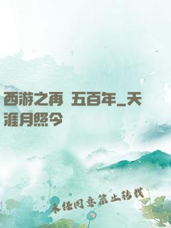 西游之再壓五百年
