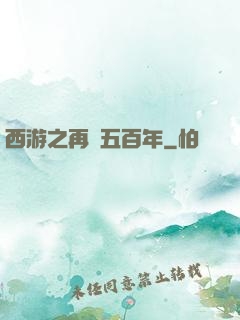 西游之再壓五百年