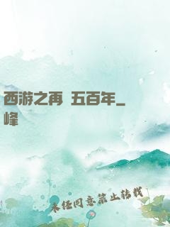 西游之再壓五百年