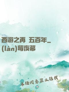 西游之再壓五百年