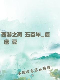 西游之再壓五百年