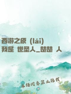 西游之原來(lái)我是隱世圣人