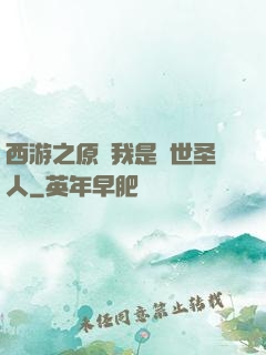 西游之原來我是隱世圣人