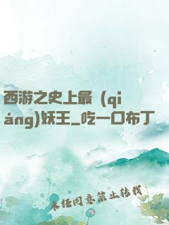 西游之史上最強(qiáng)妖王