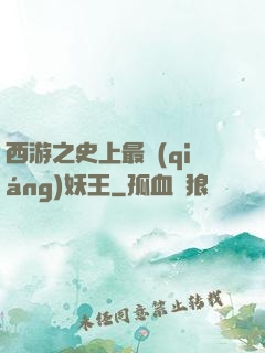 西游之史上最強(qiáng)妖王