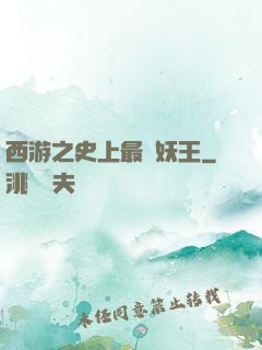 西游之史上最強妖王