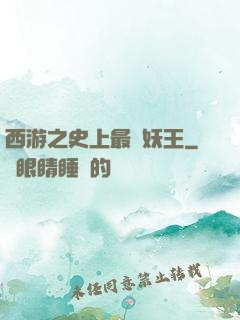 西游之史上最強妖王
