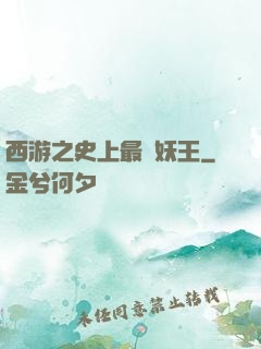 西游之史上最強妖王