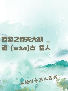 西游之吞天大熊貓