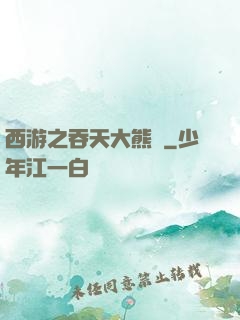 西游之吞天大熊貓