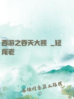 西游之吞天大熊貓