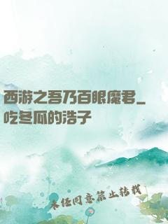 西游之吾乃百眼魔君