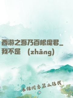 西游之吾乃百眼魔君
