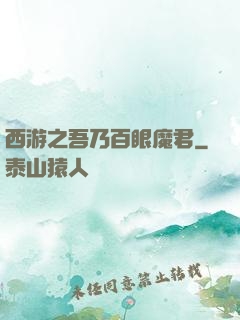西游之吾乃百眼魔君