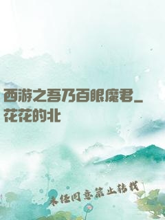 西游之吾乃百眼魔君