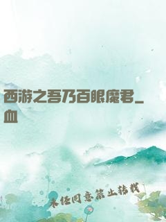 西游之吾乃百眼魔君