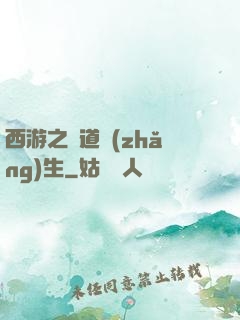 西游之問道長(zhǎng)生