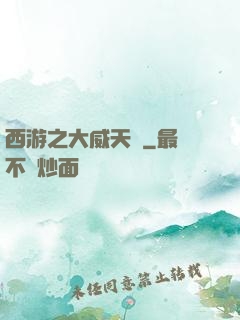 西游之大威天龍
