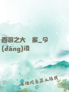 西游之大娛樂家