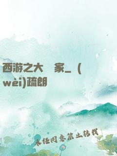 西游之大娛樂家
