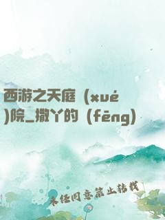 西游之天庭學(xué)院