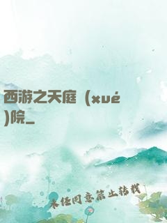 西游之天庭學(xué)院