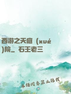 西游之天庭學(xué)院