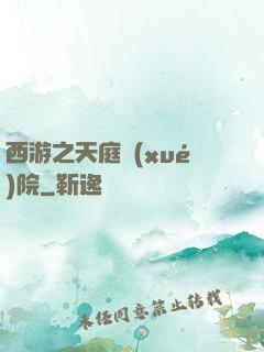 西游之天庭學(xué)院